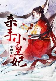 《殺手小皇妃》