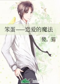 《笨蛋——戀愛的魔法》