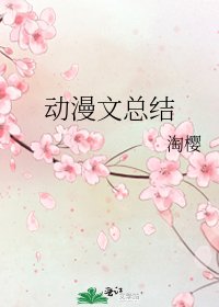 動漫文總結