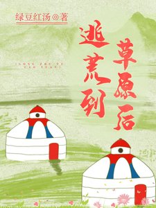 《逃荒到草原後》