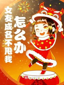 《女友成名不甩我怎麼辦》