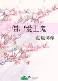 《殭屍愛上鬼》