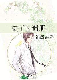 《史子長遺冊》