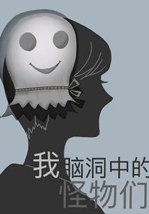 《我腦洞中的怪物們》