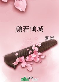 《顏若傾城》