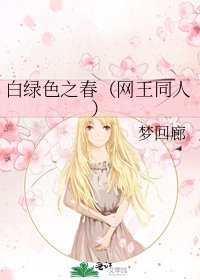 《白綠色之春(網王同人)》
