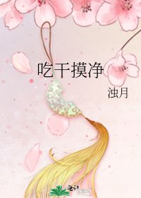 《吃幹摸淨》