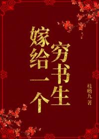 《嫁給一個窮書生》