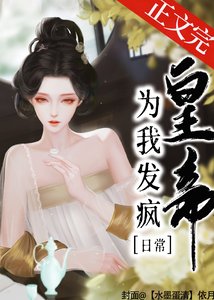 《皇帝為我發瘋日常》