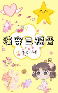 《(清穿同人)清穿三福晉》