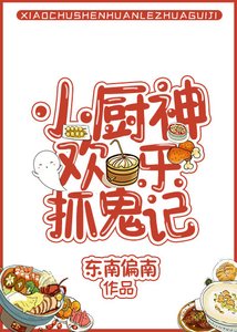 《小廚神歡樂抓鬼記》