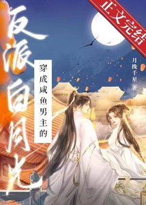 《穿成鹹魚男主的反派白月光》