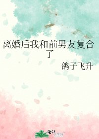 《離婚後我和前男友複合了》