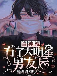 當神棍有了大明星男友後