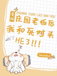 《變成莊園老闆後我和死對頭he了》
