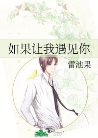《如果讓我遇見你》