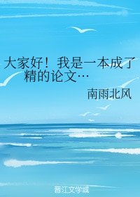 《大家好!我是一本成了精的論文···+一個被吐槽的男人》
