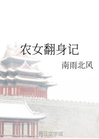 《農女翻身記》