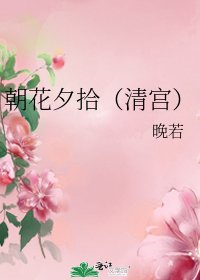 《朝花夕拾(清宮)》
