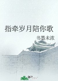《指牽歲月陪你歌》