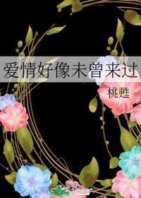 《愛情好像未曾來過》