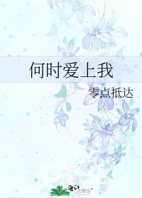 《何時愛上我》