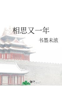 《相思又一年》