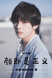 《娛樂圈顏即是正義》