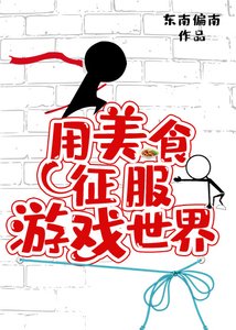 《用美食征服遊戲世界》