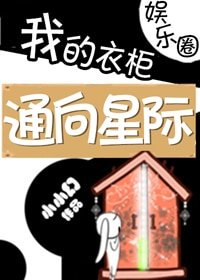 我的衣櫃通向星際