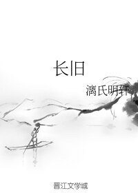 《長舊》