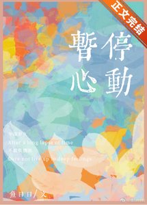 《暫停心動》