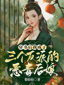 《穿書後我成了三個反派的惡毒後孃》
