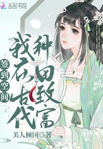 《簽到空間:我在古代種田致富》