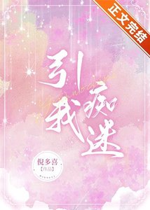 《引我痴迷》