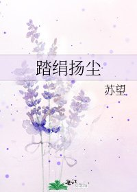 《踏絹揚塵》