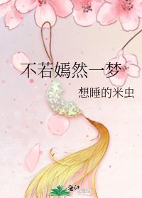 不若嫣然一夢