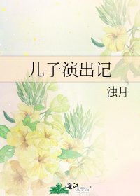 《兒子演出記》
