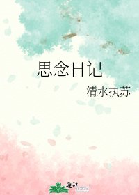 《思念日記》