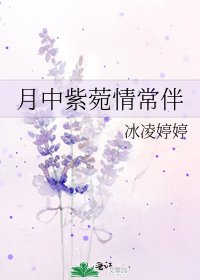 《月中紫菀情常伴》