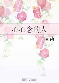 《心心念的人》