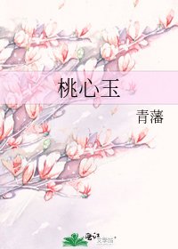 《桃心玉》