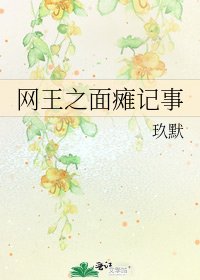 《網王之面癱記事》