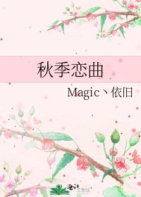 《秋季戀曲》