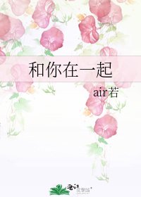 《和你在一起》