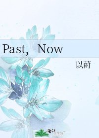 《Past,Now》