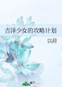 《吉澤少女的攻略計劃》