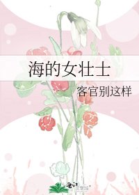 《海的女壯士》