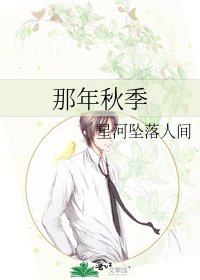 《那年秋季》