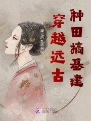 《穿越遠古種田搞基建》